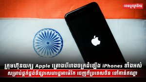 ក្រុមហ៊ុន Apple
