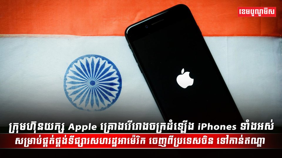ក្រុមហ៊ុន Apple