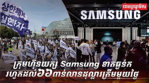 ក្រុមហ៊ុនយក្ស Samsung