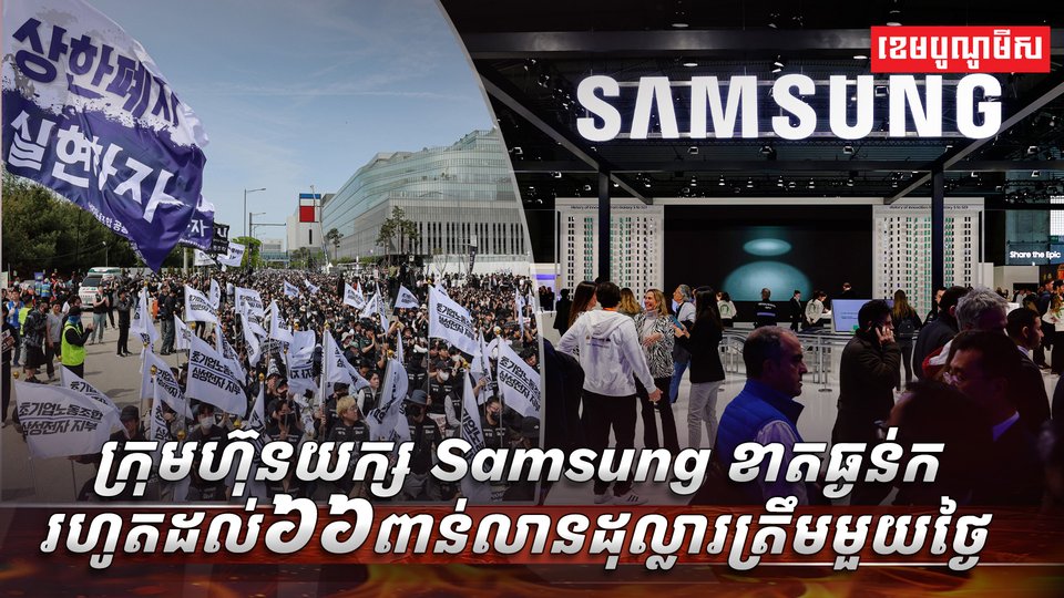 ក្រុមហ៊ុនយក្ស Samsung