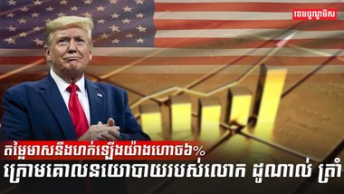 តម្លៃមាសនឹងហក់ឡើងយ៉ាងហោច៦%
