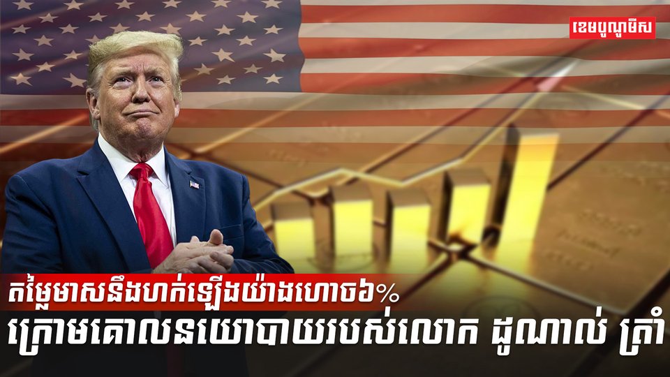 តម្លៃមាសនឹងហក់ឡើងយ៉ាងហោច៦%