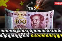 ក្រុមមហាសេដ្ឋីចិន