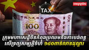 ក្រុមមហាសេដ្ឋីចិន