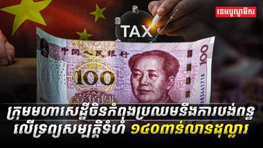 ក្រុមមហាសេដ្ឋីចិន