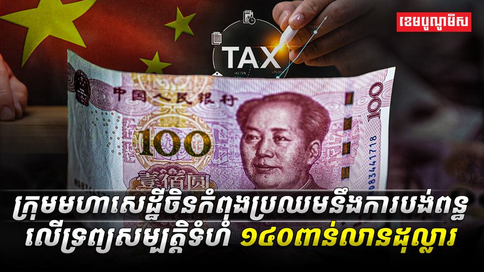 ក្រុមមហាសេដ្ឋីចិន
