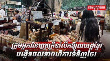 ពហិការទំនិញថៃ