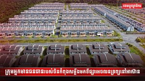 វិស័យអចលនទ្រព្យ