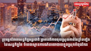 វិស័យសេដ្ឋកិច្ច