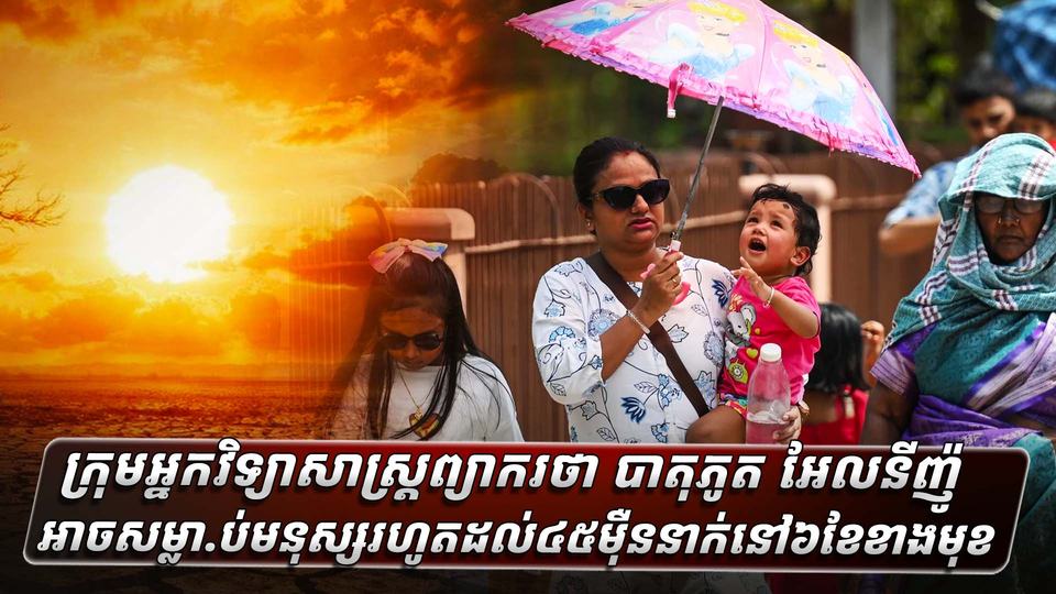 ក្រុមអ្នកវិទ្យាសាស្ត្រព្យាករថា បាតុភូត អែលនីញ៉ូ អាចសម្លាប់មនុស្សរហូតដល់៤៥ម៉ឺននាក់នៅ៦ខែខាងមុខasdasdasdasdasd