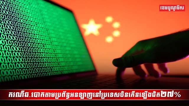 ប្រព័ន្ធអនឡាញ