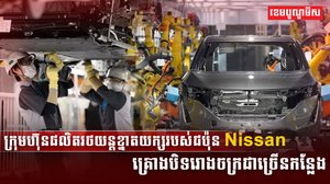 ក្រុមហ៊ុន  Nissan