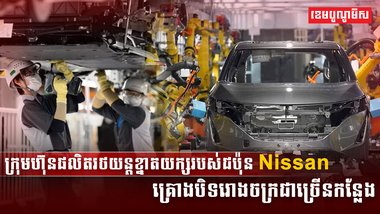 ក្រុមហ៊ុន  Nissan