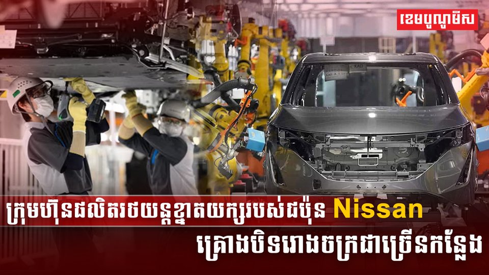 ក្រុមហ៊ុន  Nissan