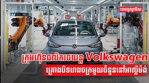 ក្រុមហ៊ុន Volkswagen