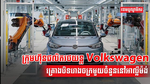ក្រុមហ៊ុន Volkswagen