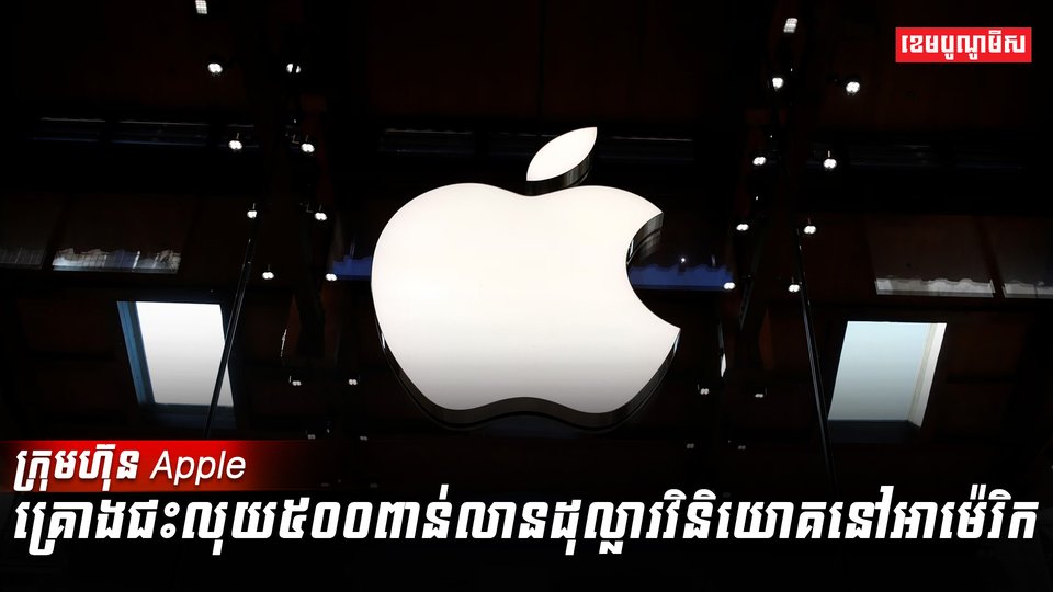 ក្រុមហ៊ុនApple