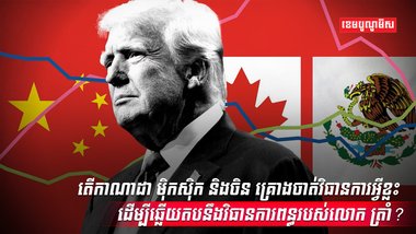 លោក ដូណាល់ ត្រាំ