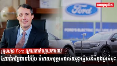 ក្រុមហ៊ុន Ford