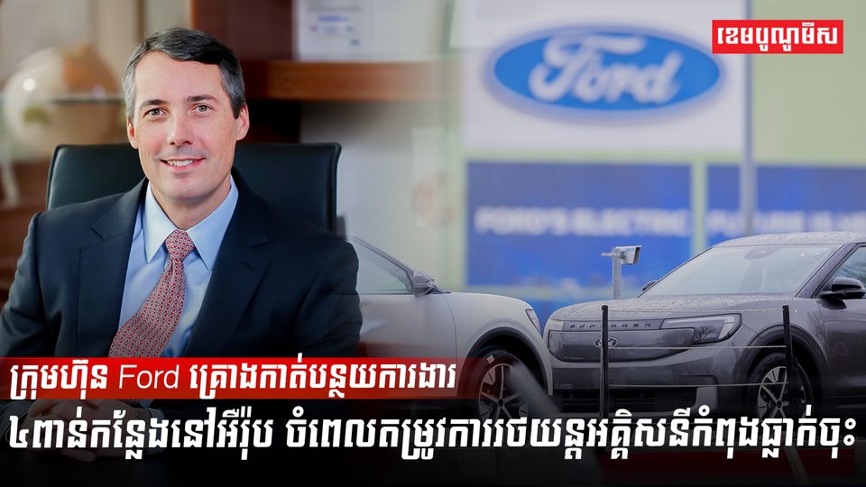 ក្រុមហ៊ុន Ford