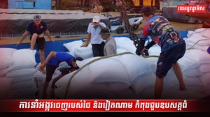 ទីផ្សារអង្ករ