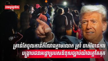 ជនអន្តោប្រវេសន៍