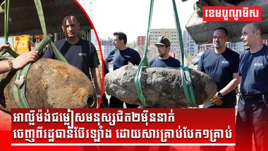 គ្រាន់តែគ្រាប់បែក១គ្រាប់ បង្ខំឱ្យអាល្លឺម៉ង់ជម្លៀសមនុស្សជិត២ម៉ឺននាក់ចេញពីរដ្ឋធានីប៊ែរឡាំង