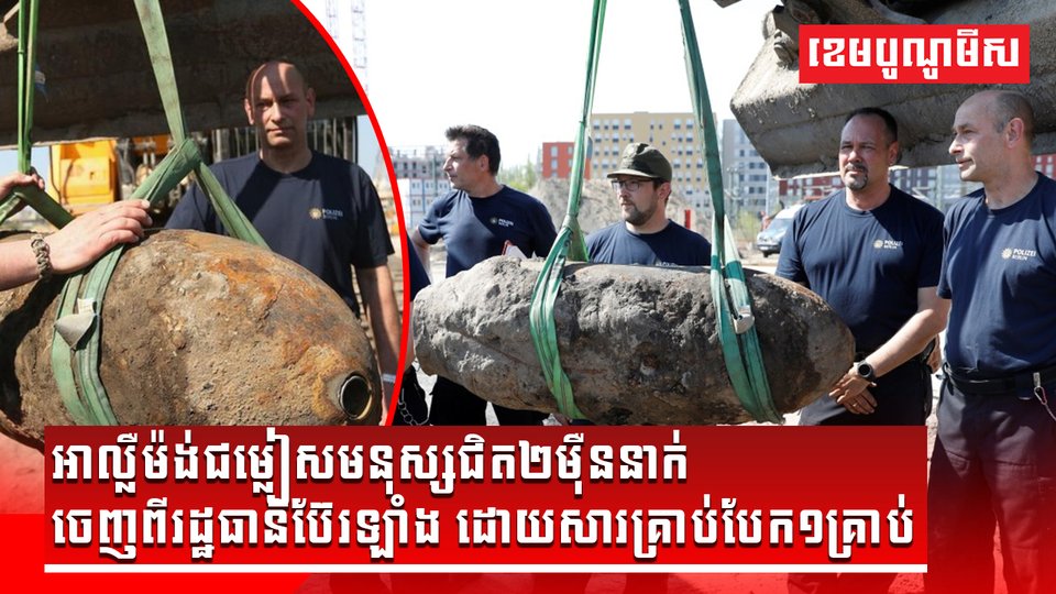 គ្រាន់តែគ្រាប់បែក១គ្រាប់ បង្ខំឱ្យអាល្លឺម៉ង់ជម្លៀសមនុស្សជិត២ម៉ឺននាក់ចេញពីរដ្ឋធានីប៊ែរឡាំង
