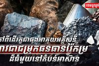 ធនធានរ៉ែកម្រ