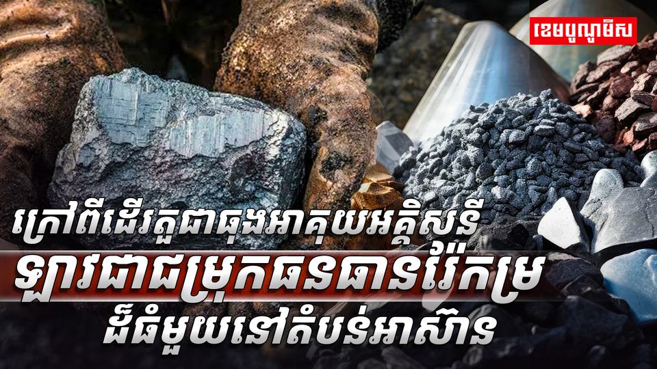 ធនធានរ៉ែកម្រ