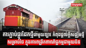 ផ្លូវដែក