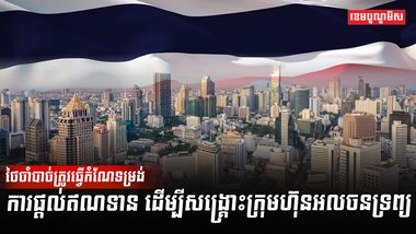 វិស័យអចលនទ្រព្យ