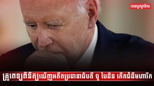 លោក ចូ បៃដិន