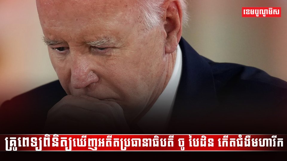 លោក ចូ បៃដិន