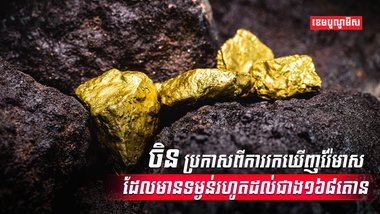 រ៉ែមាស