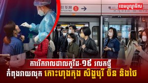 ការរីករាលដាលកូវីដ-១៩ រលកថ្មី