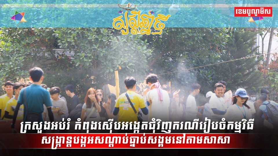 ក្រសួងអប់រំ កំពុងស៊ើបអង្កេត