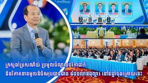ក្រសួងប្រៃសណីយ៍ ប្រមូលចំណូលថវិកាជាតិ និងវិភាគទានមូលនិធិសរុបបានជាង ៨០០លានដុល្លារ នៅ៥ឆ្នាំចុងក្រោយនេះ