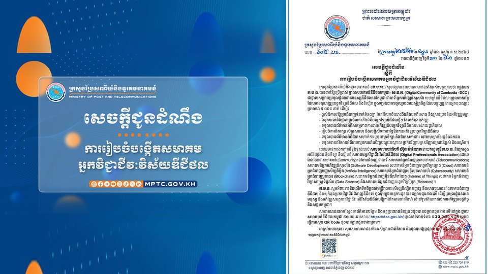 ក្រសួងប្រៃសណីយ៍ និងទូរគមនាគមន៍ រៀបចំបង្កើតសមាគមអ្នកវិជ្ជាជីវៈវិស័យឌីជីថល