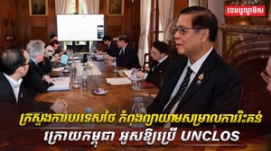យន្តការ UNCLOS