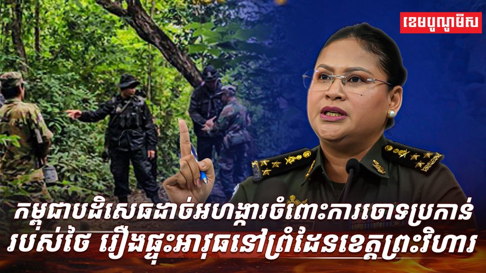 ក្រសួងការពារជាតិកម្ពុជាបា