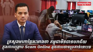 បទល្មើសឆបោកអនឡាញ