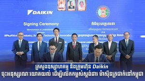 ក្រសួងឧស្សាហកម្ម និងក្រុមហ៊ុន Daikin ចុះអនុស្សរណៈយោគយល់ ដើម្បីលើកកម្ពស់ស្តង់ដារ ម៉ាស៊ីនត្រជាក់នៅកម្ពុជា