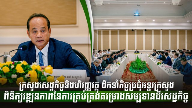 ក្រសួងសេដ្ឋកិច្ចនិងហិរញ្ញវត្ថុ ដឹកនាំកិច្ចប្រជុំអន្តរក្រសួងពិនិត្យវឌ្ឍនភាពនៃការគ្រប់គ្រងគម្រោងសម្បទានដីសេដ្ឋកិច្ច