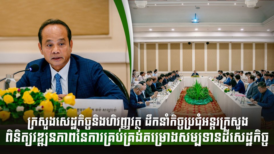 ក្រសួងសេដ្ឋកិច្ចនិងហិរញ្ញវត្ថុ ដឹកនាំកិច្ចប្រជុំអន្តរក្រសួងពិនិត្យវឌ្ឍនភាពនៃការគ្រប់គ្រងគម្រោងសម្បទានដីសេដ្ឋកិច្ច