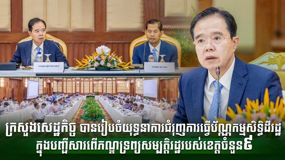 ក្រសួងសេដ្ឋកិច្ច បានរៀបចំយុទ្ធនាការជំរុញការធ្វើប័ណ្ណកម្មសិទ្ធិដីរដ្ឋ  ក្នុងបញ្ជីសារពើភណ្ឌទ្រព្យសម្បត្តិរដ្ឋរបស់ខេត្តចំនួន៩