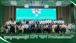 វគ្គបណ្ដុះបណ្ដាលស្ដីពី KPI “KPI Professional”