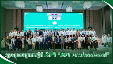 វគ្គបណ្ដុះបណ្ដាលស្ដីពី KPI “KPI Professional”