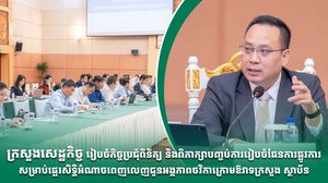 ក្រសួងសេដ្ឋកិច្ច រៀបចំកិច្ចប្រជុំពិនិត្យ និងពិភាក្សាបញ្ចប់ការរៀបចំផែនការផ្លូវការសម្រាប់ផ្ទេរសិទ្ធិអំណាចពេញលេញជូនអង្គភាពថវិកាក្រោមឱវាទក្រសួង ស្ថាប័ន
