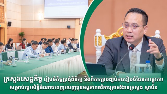 ក្រសួងសេដ្ឋកិច្ច រៀបចំកិច្ចប្រជុំពិនិត្យ និងពិភាក្សាបញ្ចប់ការរៀបចំផែនការផ្លូវការសម្រាប់ផ្ទេរសិទ្ធិអំណាចពេញលេញជូនអង្គភាពថវិកាក្រោមឱវាទក្រសួង ស្ថាប័ន